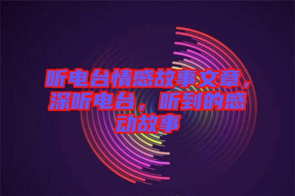 聽電臺情感故事文章，深聽電臺，聽到的感動故事