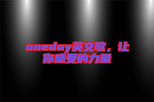 oneday英文歌，讓你感受的力量