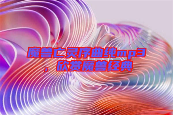 魔獸亡靈序曲純mp3，欣賞魔獸經典