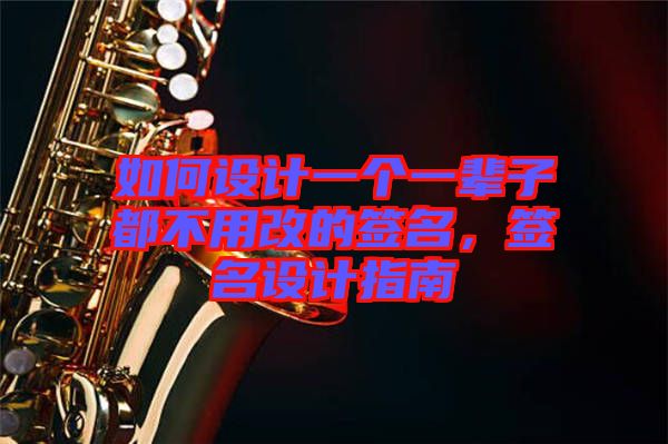 如何設(shè)計(jì)一個(gè)一輩子都不用改的簽名，簽名設(shè)計(jì)指南