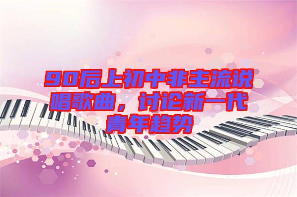 90后上初中非主流說唱歌曲，討論新一代青年趨勢