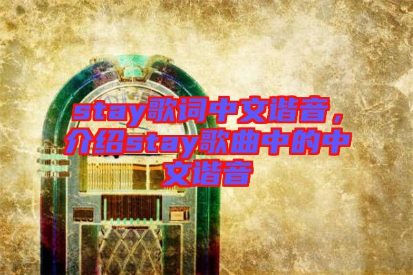 stay歌詞中文諧音，介紹stay歌曲中的中文諧音