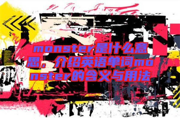 monster是什么意思，介紹英語單詞monster的含義與用法