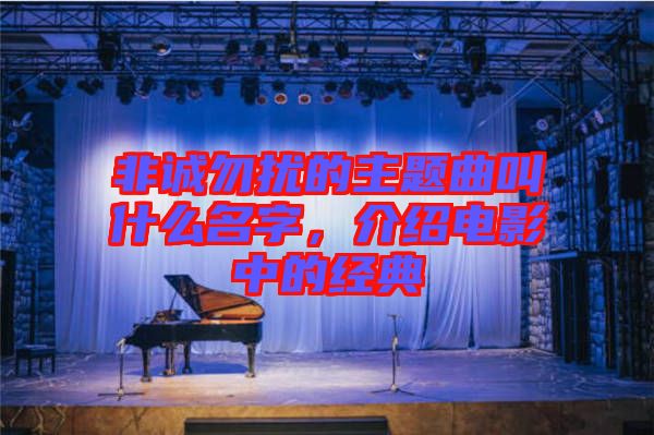 非誠勿擾的主題曲叫什么名字，介紹電影中的經典