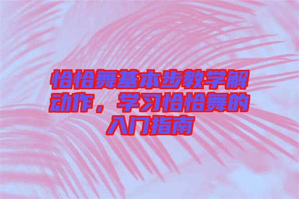 恰恰舞基本步教學解動作，學習恰恰舞的入門指南