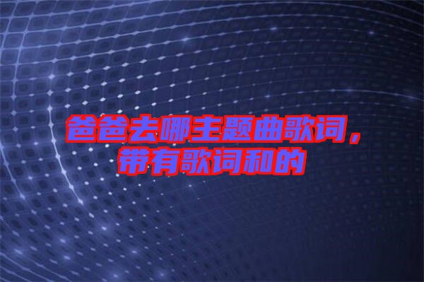 爸爸去哪主題曲歌詞，帶有歌詞和的