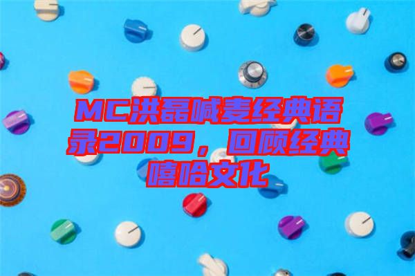 MC洪磊喊麥經典語錄2009，回顧經典嘻哈文化