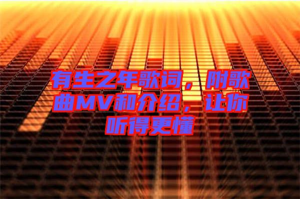 有生之年歌詞，附歌曲MV和介紹，讓你聽得更懂