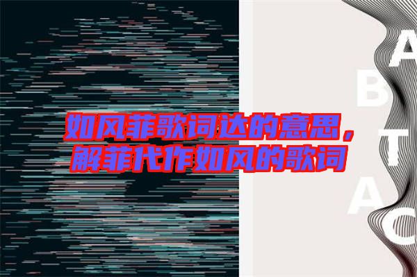 如風菲歌詞達的意思，解菲代作如風的歌詞