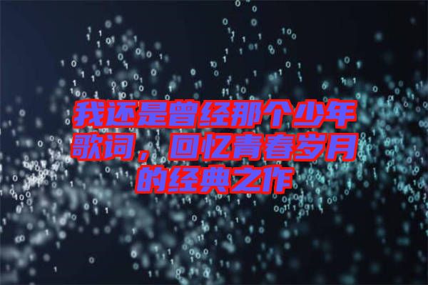我還是曾經那個少年歌詞，回憶青春歲月的經典之作