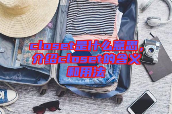 closet是什么意思，介紹closet的含義和用法