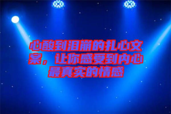 心酸到淚崩的扎心文案，讓你感受到內心最真實的情感