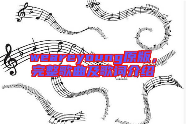 weareyoung原版，完整歌曲及歌詞介紹