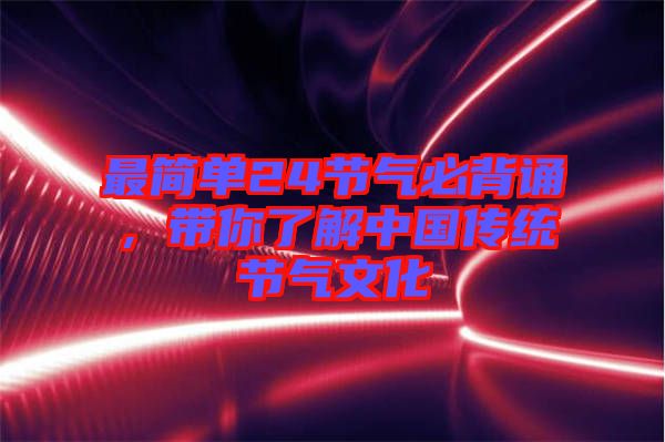 最簡單24節氣必背誦，帶你了解中國傳統節氣文化