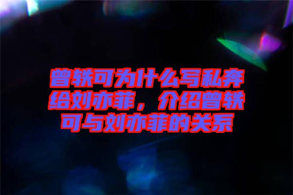 曾軼可為什么寫私奔給劉亦菲，介紹曾軼可與劉亦菲的關系