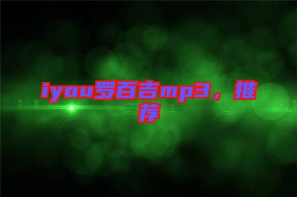 iyou羅百吉mp3，推薦