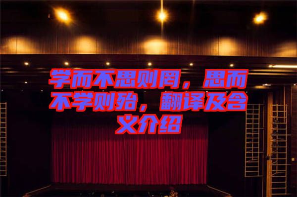 學而不思則罔，思而不學則殆，翻譯及含義介紹