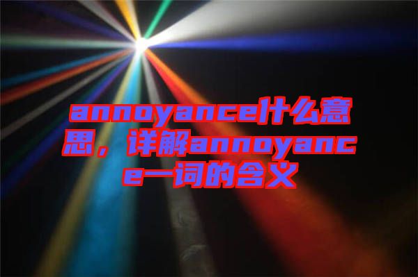 annoyance什么意思，詳解annoyance一詞的含義