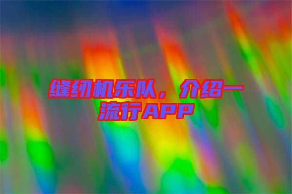 縫紉機樂隊，介紹一流行APP