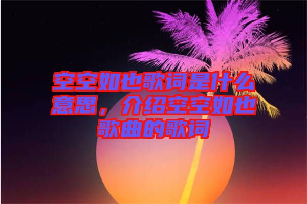 空空如也歌詞是什么意思，介紹空空如也歌曲的歌詞