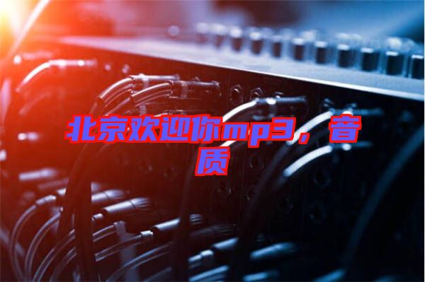 北京歡迎你mp3，音質(zhì)
