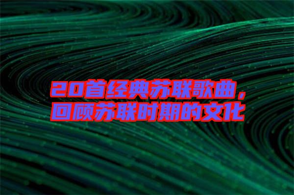 20首經典蘇聯歌曲，回顧蘇聯時期的文化
