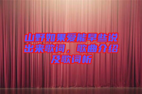 山野如果愛能早些說出來歌詞，歌曲介紹及歌詞析