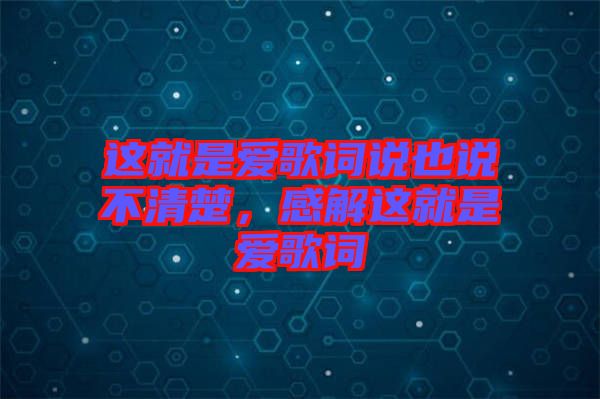 這就是愛歌詞說也說不清楚，感解這就是愛歌詞