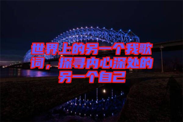 世界上的另一個我歌詞，探尋內心深處的另一個自己