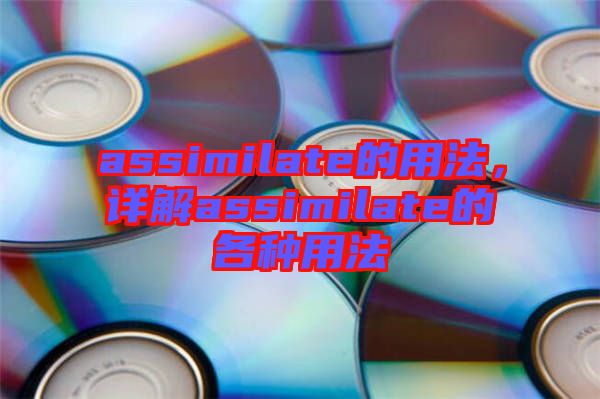assimilate的用法，詳解assimilate的各種用法