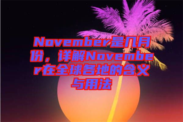 November是幾月份，詳解November在全球各地的含義與用法