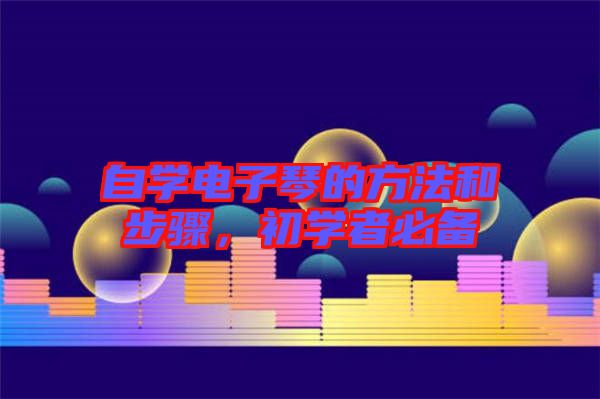 自學電子琴的方法和步驟，初學者必備