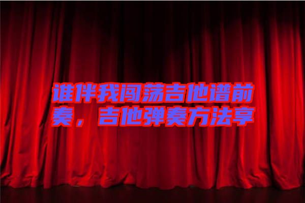 誰伴我闖蕩吉他譜前奏，吉他彈奏方法享