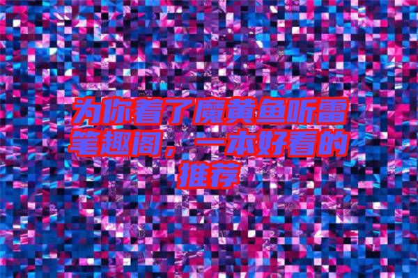 為你著了魔黃魚聽雷筆趣閣，一本好看的推薦