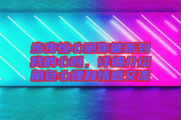 步步驚心麗你能聽到我的心嗎，詳細介紹角色心理和情感交流