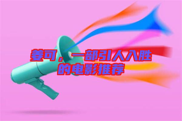 姜可，一部引人入勝的電影推薦