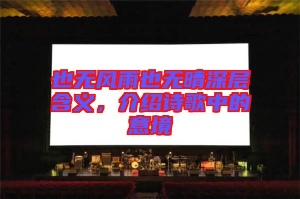 也無風雨也無晴深層含義，介紹詩歌中的意境