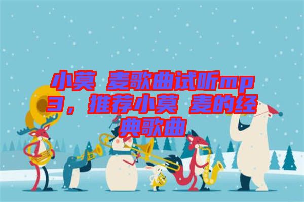 小莫騒麥歌曲試聽(tīng)mp3，推薦小莫騒麥的經(jīng)典歌曲