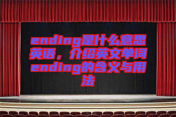 ending是什么意思英語，介紹英文單詞ending的含義與用法