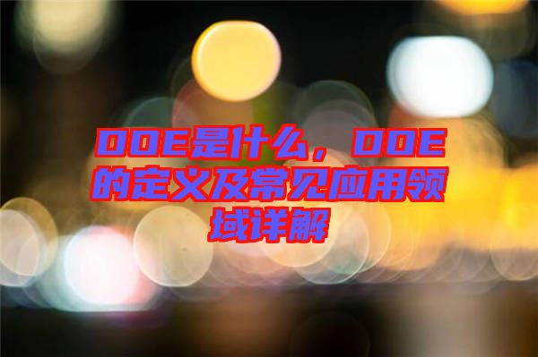 DOE是什么，DOE的定義及常見應用領域詳解