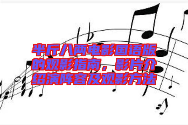 半斤八兩電影國語版的觀影指南，影片介紹演陣容及觀影方法