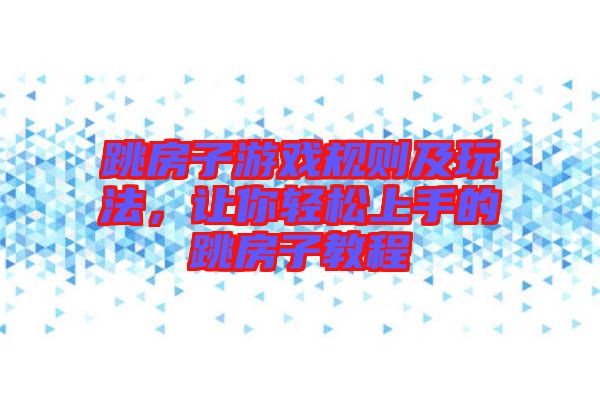 跳房子游戲規則及玩法，讓你輕松上手的跳房子教程