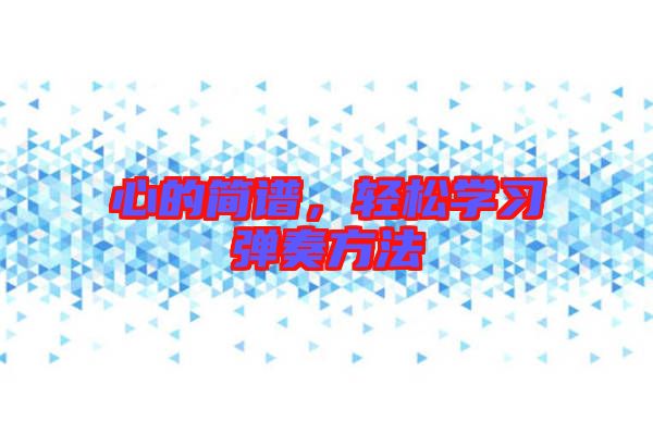 心的簡譜，輕松學習彈奏方法
