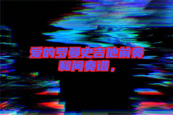 愛的羅曼史吉他前奏和間奏譜，
