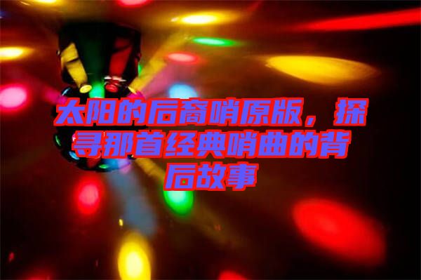 太陽的后裔哨原版，探尋那首經典哨曲的背后故事