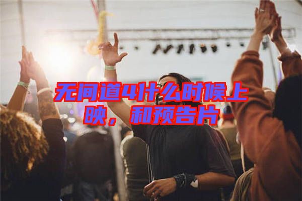 無(wú)間道4什么時(shí)候上映，和預(yù)告片