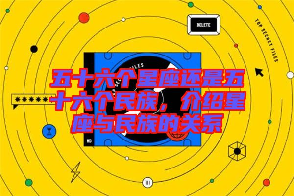 五十六個星座還是五十六個民族，介紹星座與民族的關(guān)系