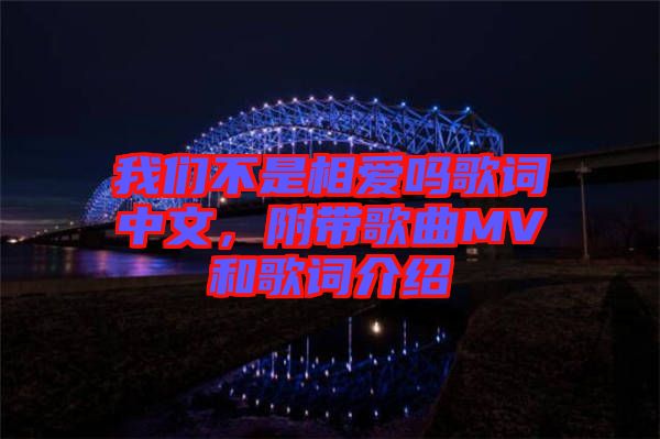 我們不是相愛嗎歌詞中文，附帶歌曲MV和歌詞介紹