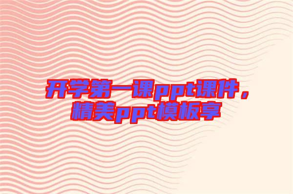 開學第一課ppt課件，精美ppt模板享