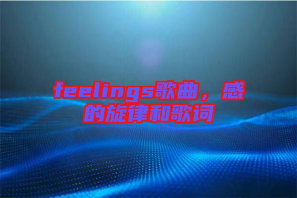 feelings歌曲，感的旋律和歌詞